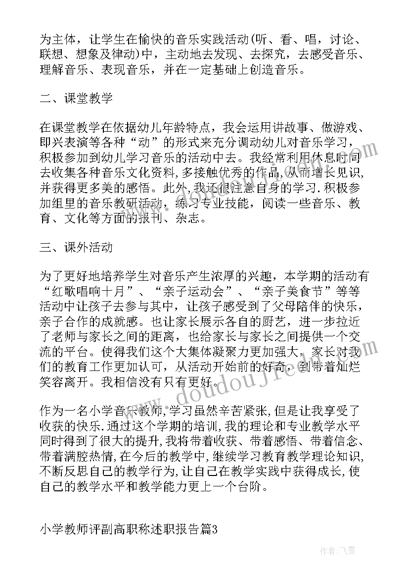 小学副高级述职报告(实用9篇)