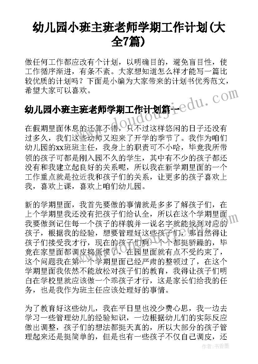 幼儿园小班主班老师学期工作计划(大全7篇)