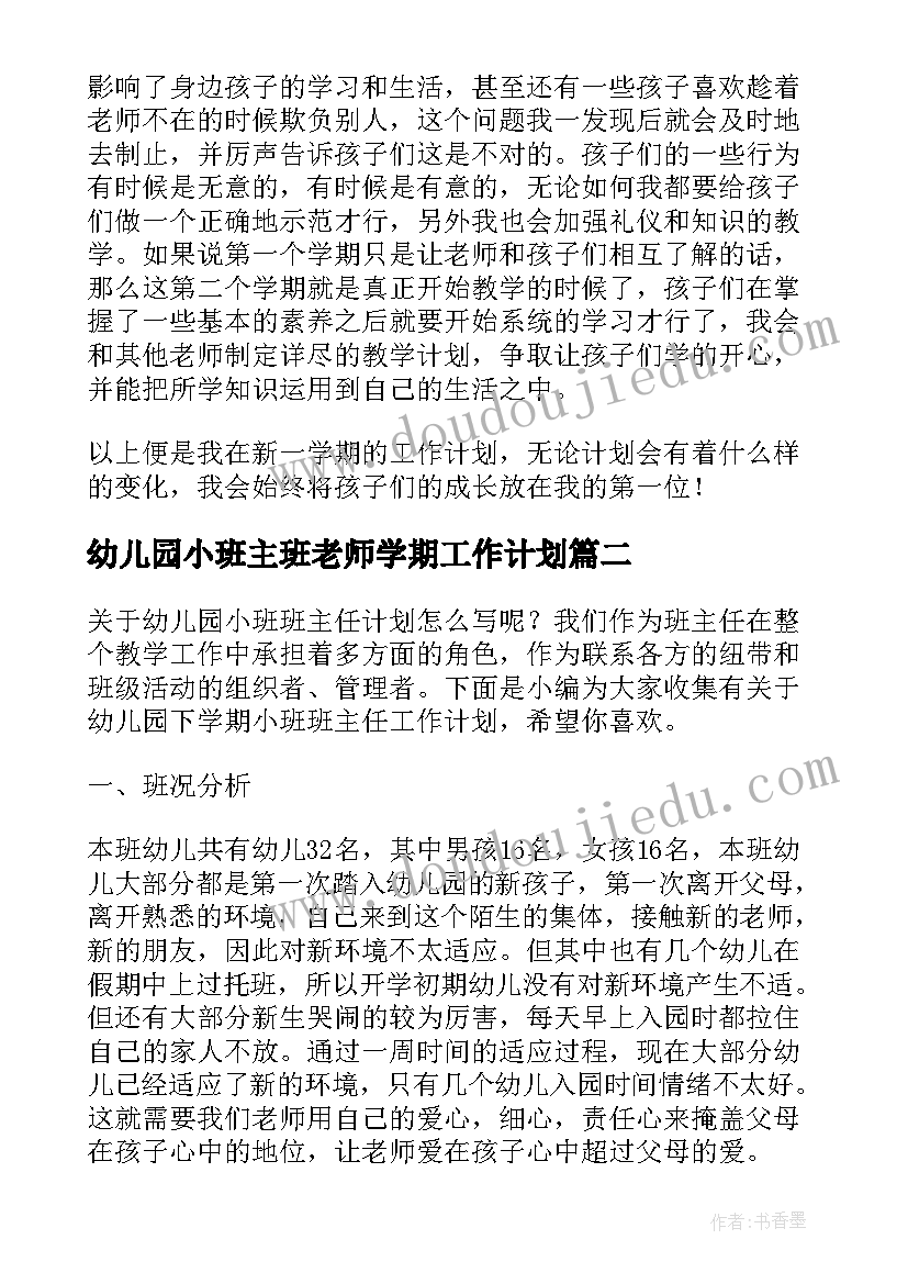 幼儿园小班主班老师学期工作计划(大全7篇)