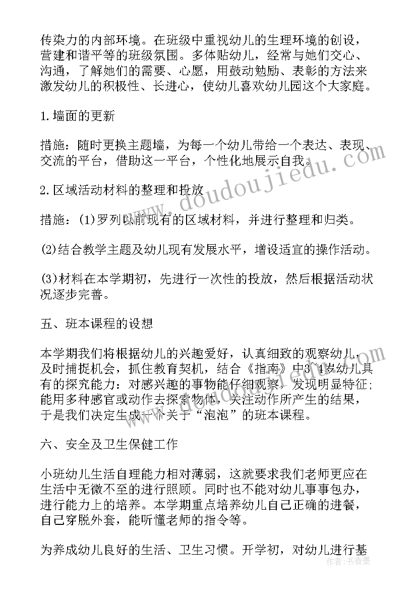 幼儿园小班主班老师学期工作计划(大全7篇)