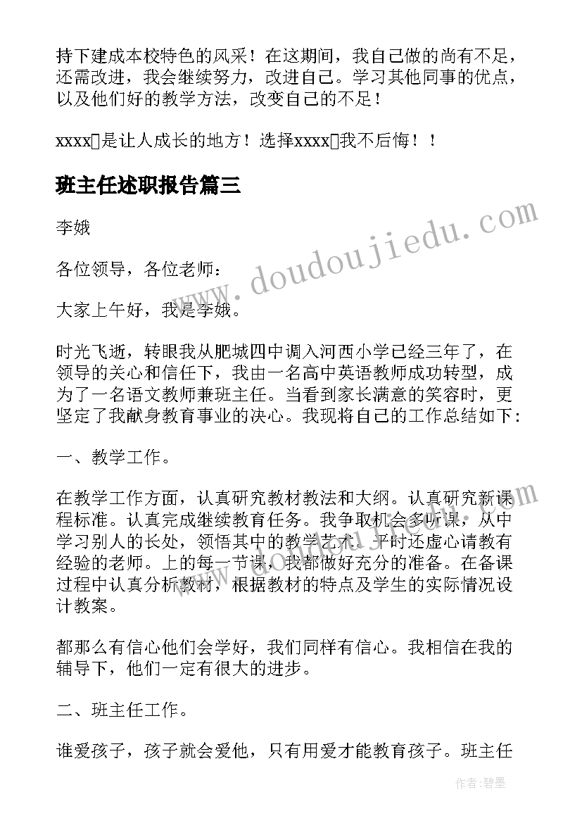 最新班主任述职报告(模板6篇)