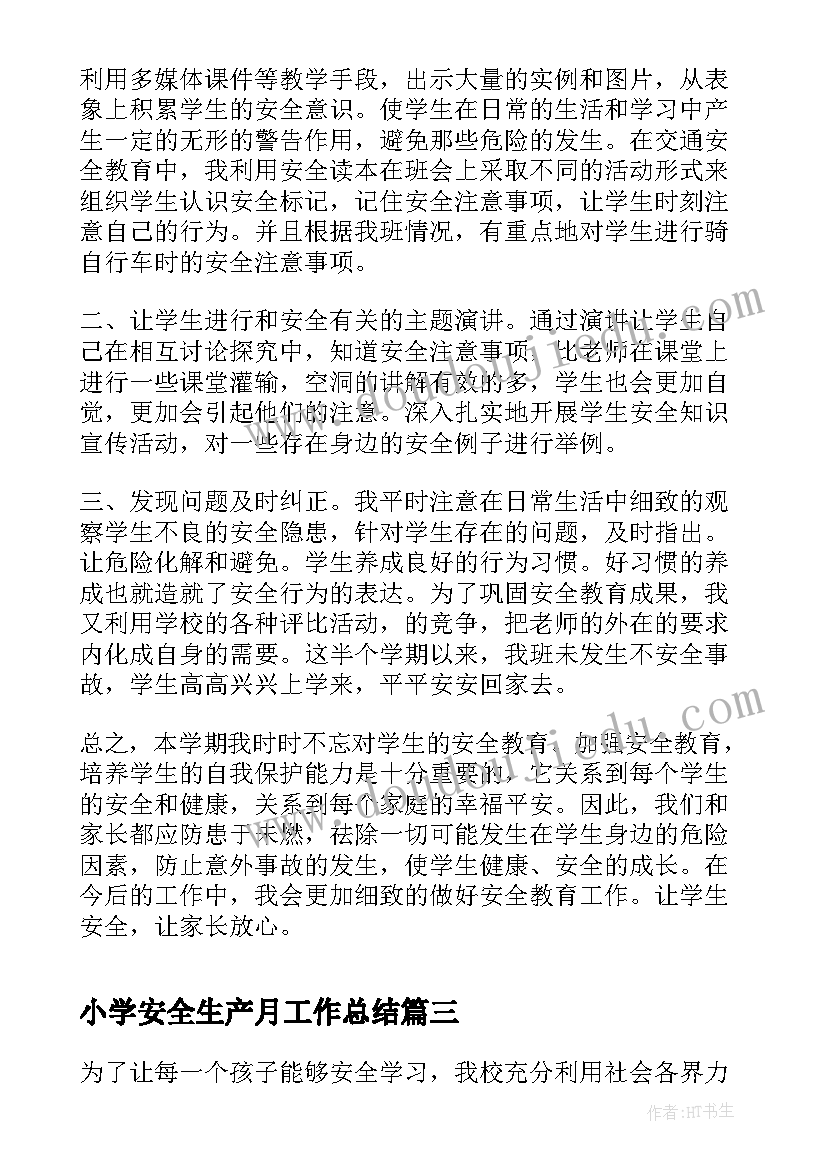 小学安全生产月工作总结 小学食品安全工作总结十(精选7篇)