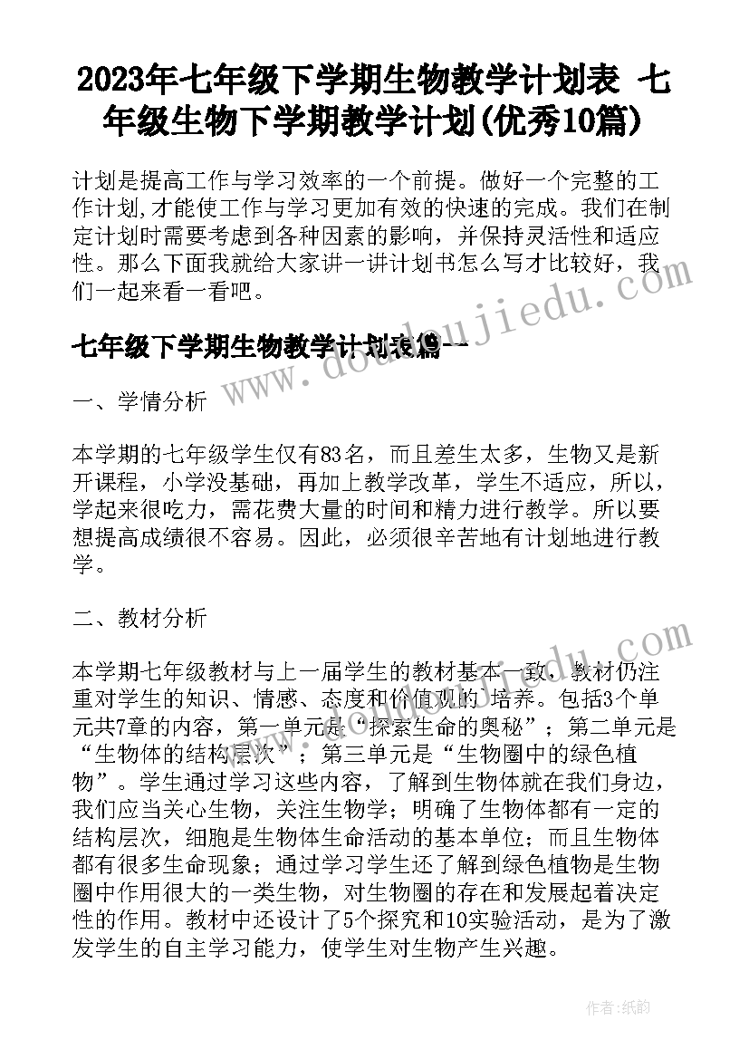 2023年七年级下学期生物教学计划表 七年级生物下学期教学计划(优秀10篇)