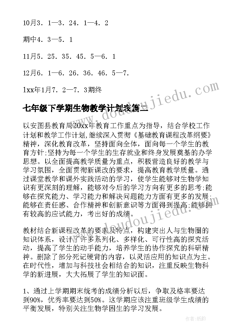 2023年七年级下学期生物教学计划表 七年级生物下学期教学计划(优秀10篇)