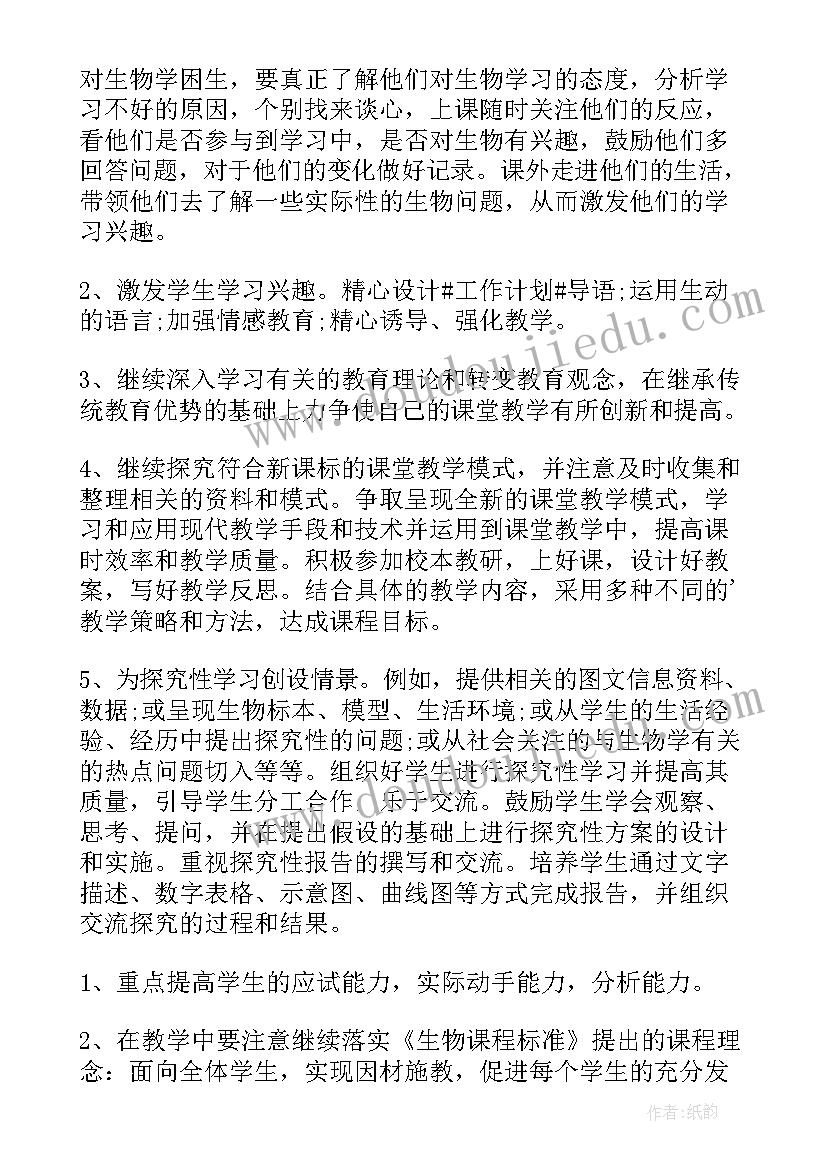 2023年七年级下学期生物教学计划表 七年级生物下学期教学计划(优秀10篇)