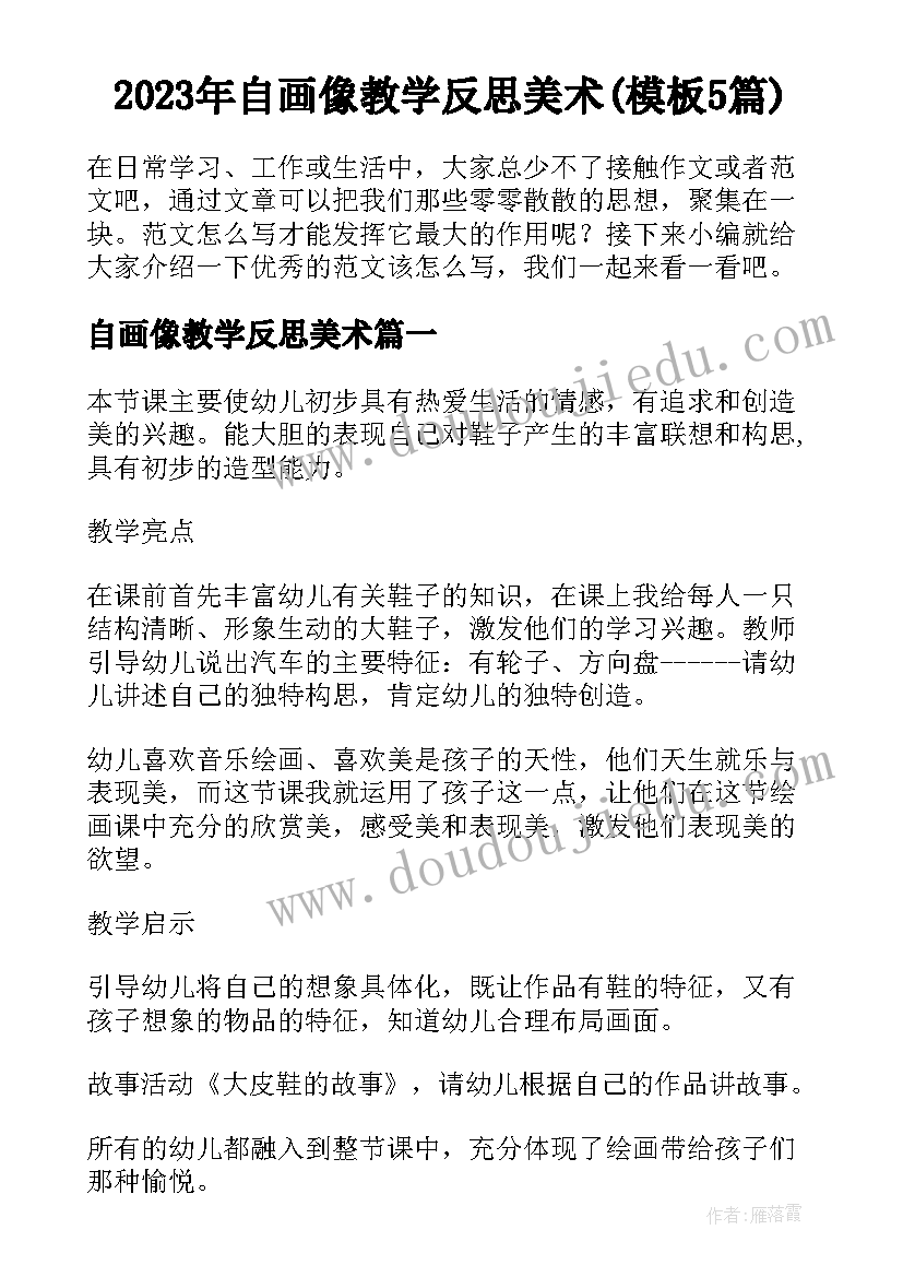 2023年自画像教学反思美术(模板5篇)