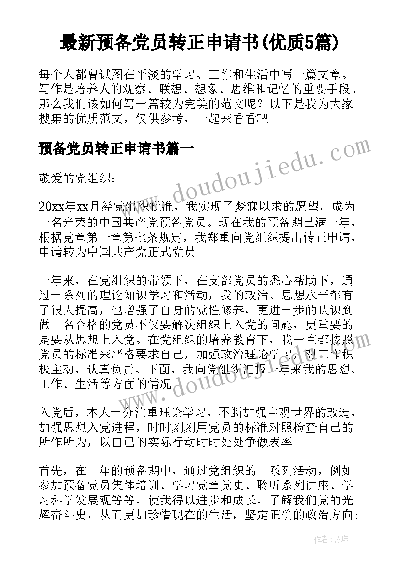 最新预备党员转正申请书(优质5篇)