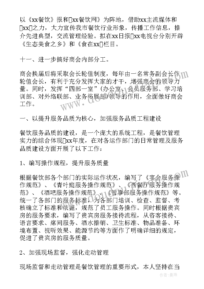 2023年餐饮工作计划书如何写 餐饮店长工作计划(通用7篇)