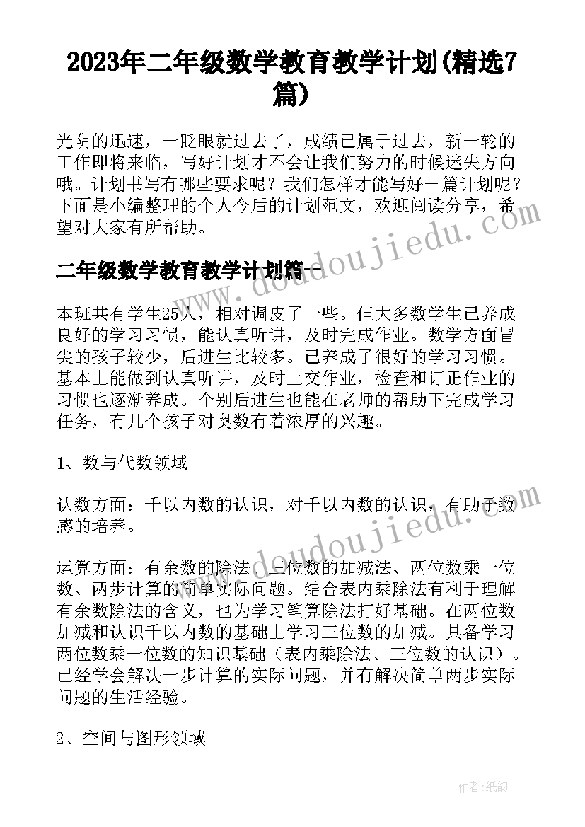 2023年二年级数学教育教学计划(精选7篇)