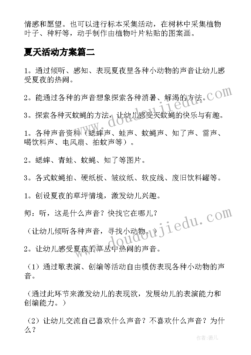 最新夏天活动方案 夏天的活动方案(模板6篇)