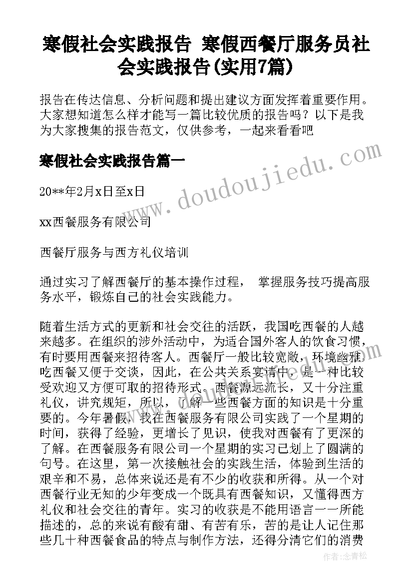 寒假社会实践报告 寒假西餐厅服务员社会实践报告(实用7篇)