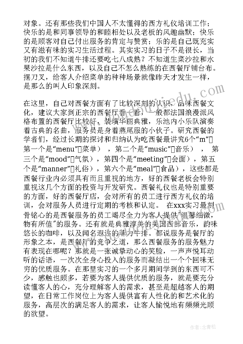 寒假社会实践报告 寒假西餐厅服务员社会实践报告(实用7篇)