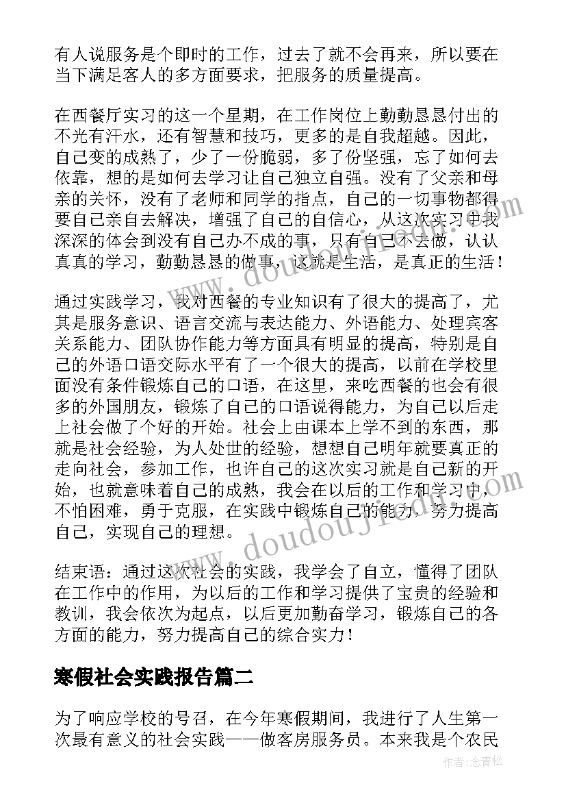 寒假社会实践报告 寒假西餐厅服务员社会实践报告(实用7篇)