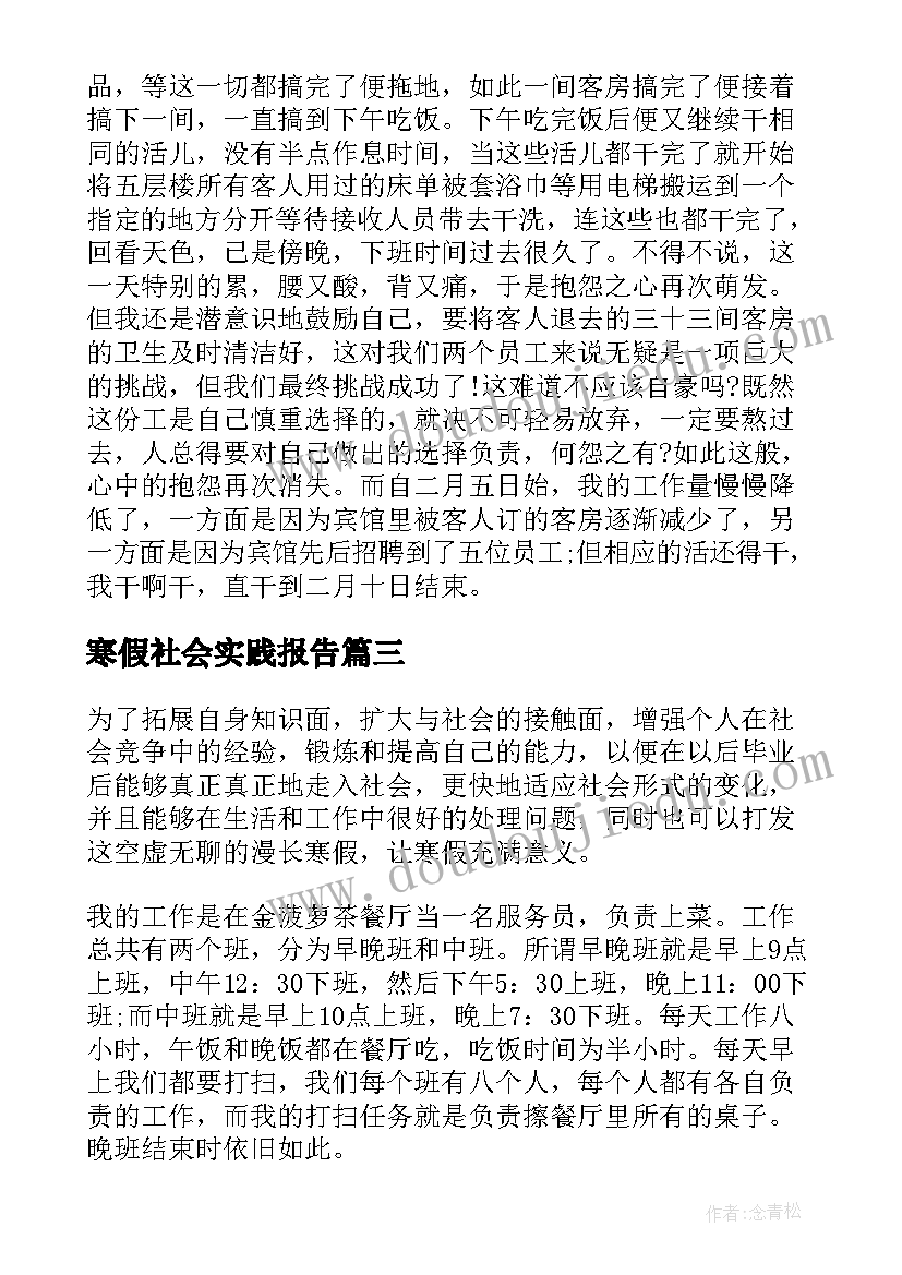 寒假社会实践报告 寒假西餐厅服务员社会实践报告(实用7篇)