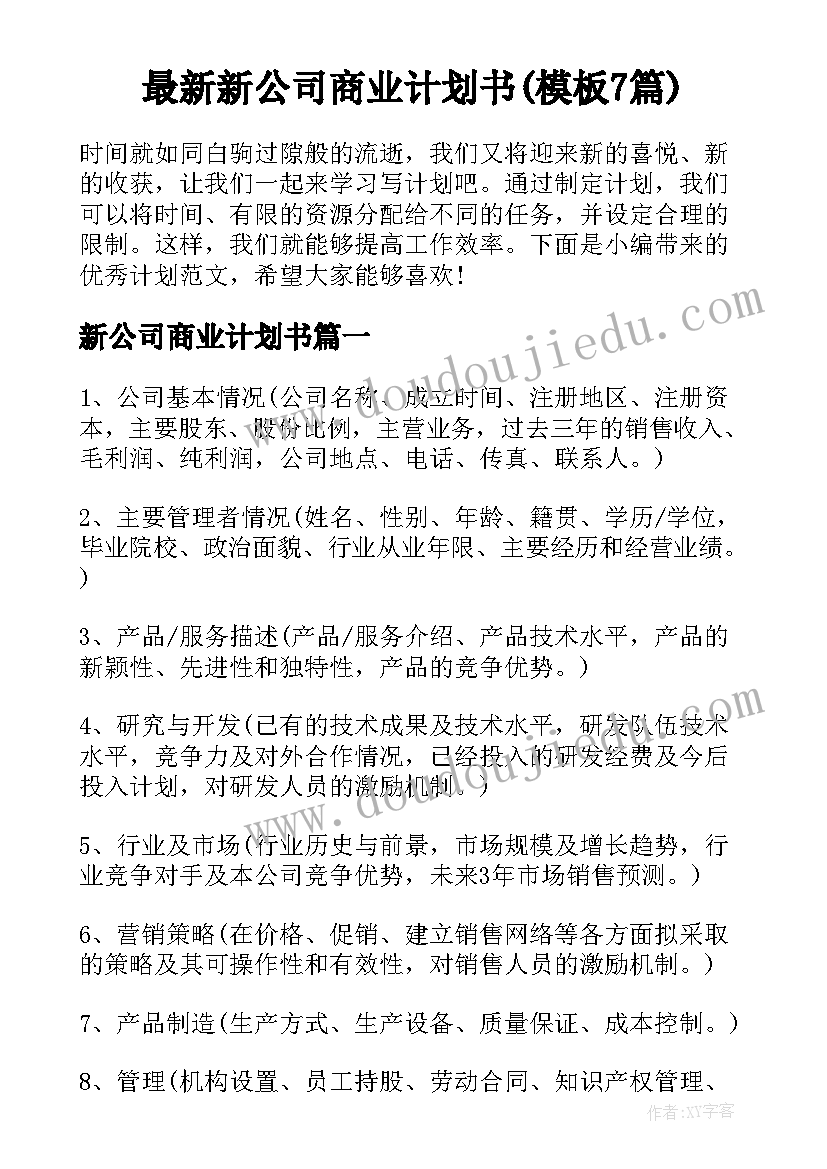 最新新公司商业计划书(模板7篇)