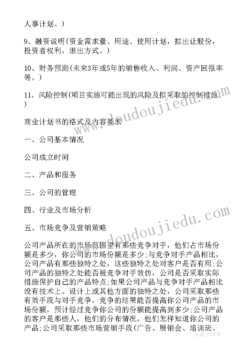 最新新公司商业计划书(模板7篇)