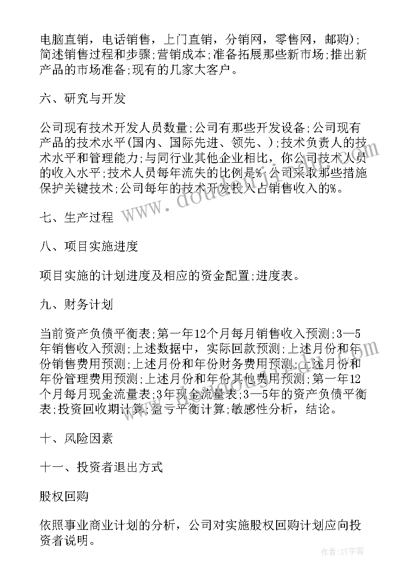 最新新公司商业计划书(模板7篇)