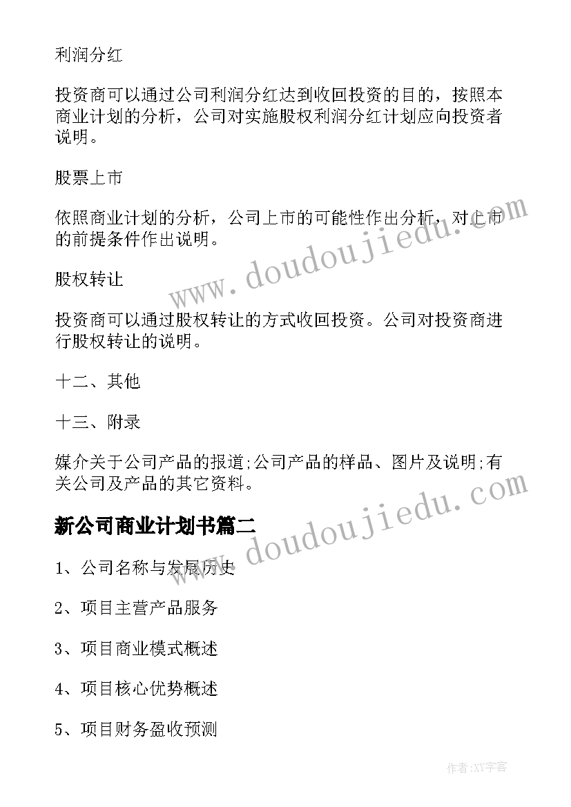 最新新公司商业计划书(模板7篇)