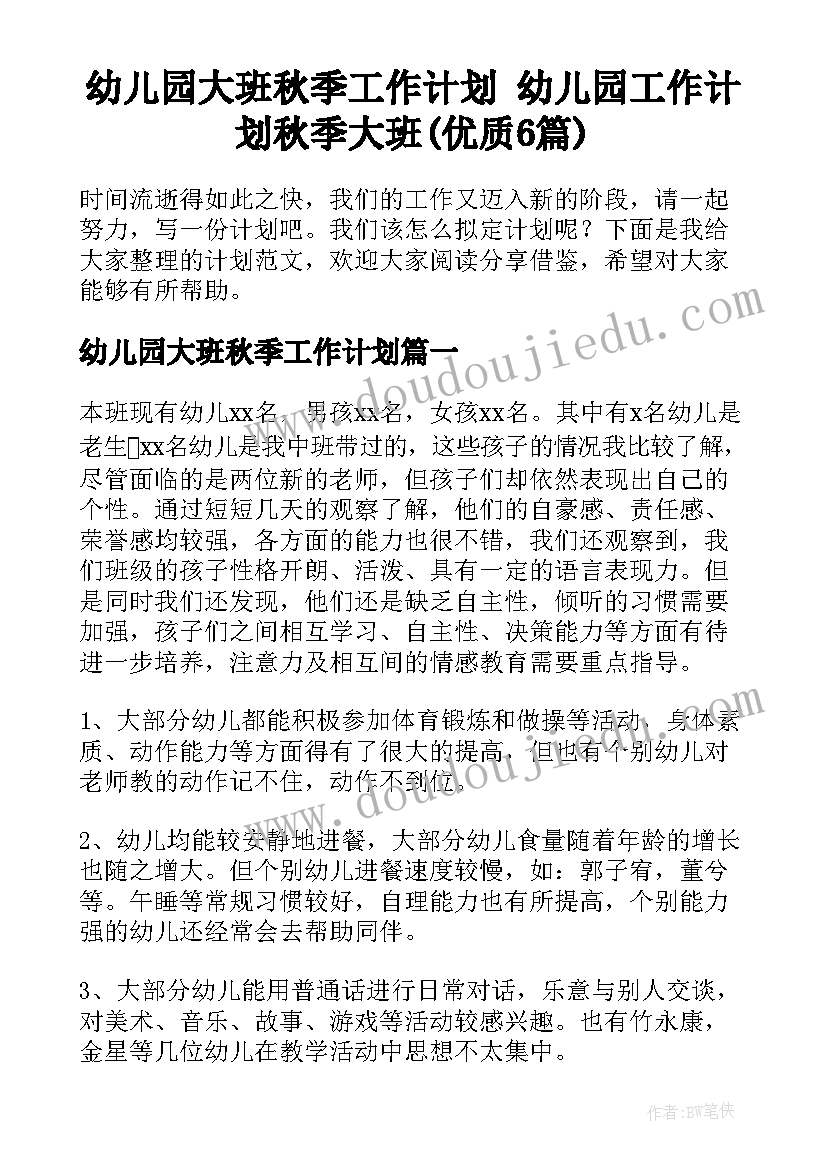 幼儿园大班秋季工作计划 幼儿园工作计划秋季大班(优质6篇)