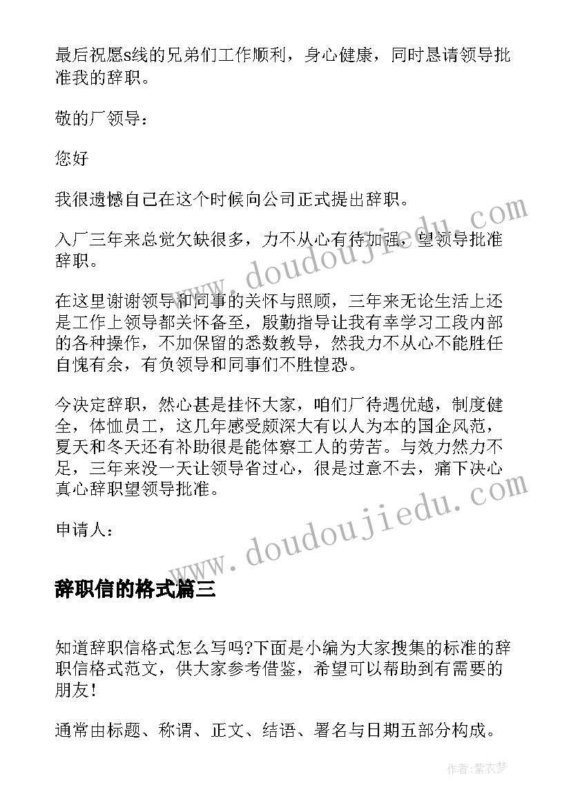 2023年辞职信的格式(大全9篇)