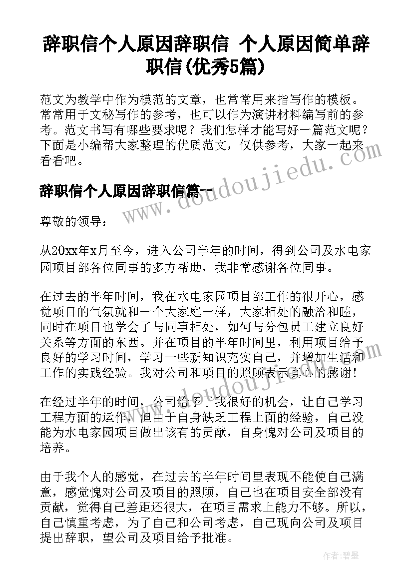 辞职信个人原因辞职信 个人原因简单辞职信(优秀5篇)