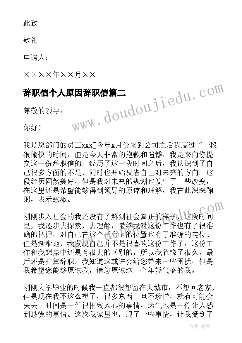 辞职信个人原因辞职信 个人原因简单辞职信(优秀5篇)