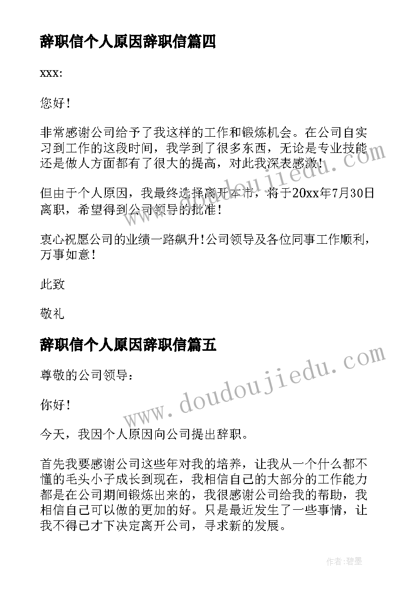 辞职信个人原因辞职信 个人原因简单辞职信(优秀5篇)