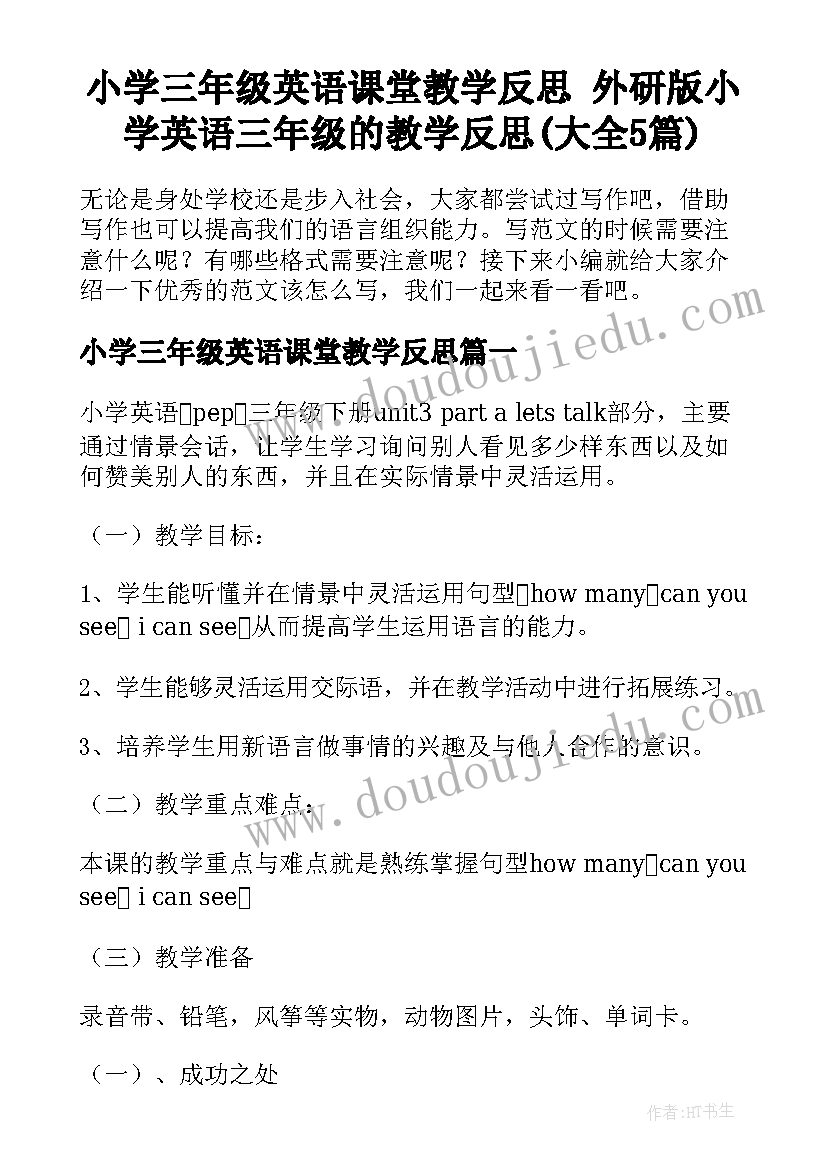 小学三年级英语课堂教学反思 外研版小学英语三年级的教学反思(大全5篇)