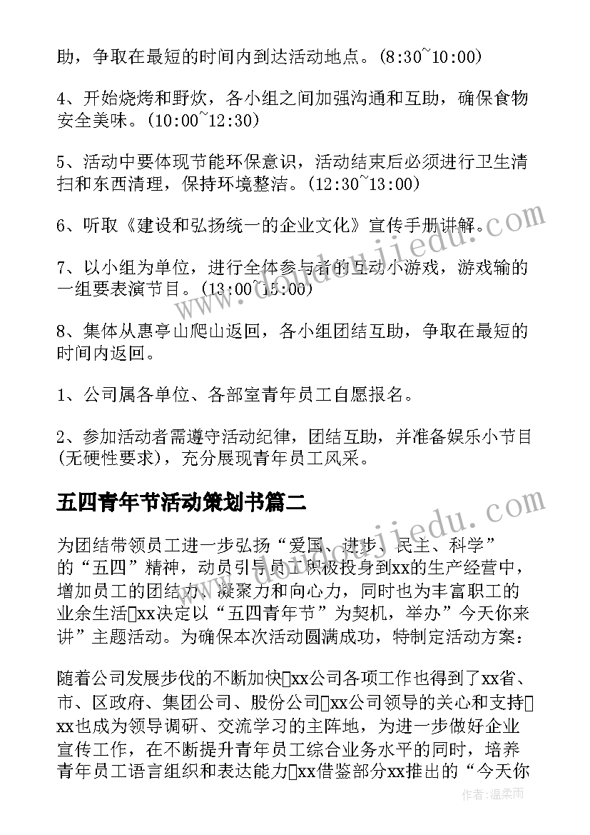 五四青年节活动策划书 五四青年节活动方案(优秀5篇)