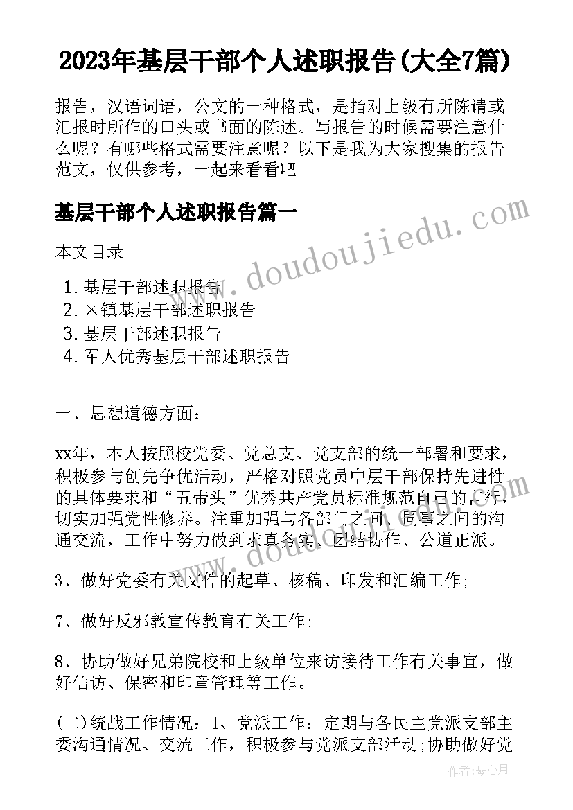 2023年基层干部个人述职报告(大全7篇)