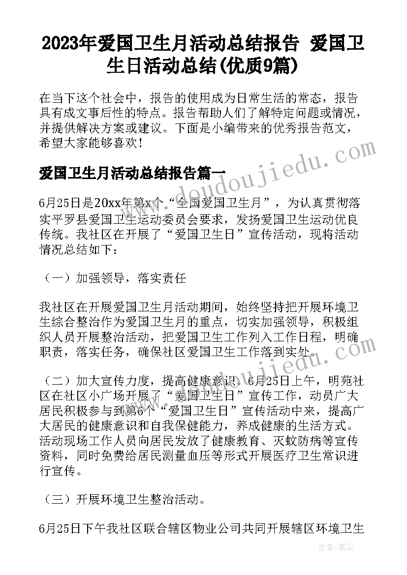 2023年爱国卫生月活动总结报告 爱国卫生日活动总结(优质9篇)