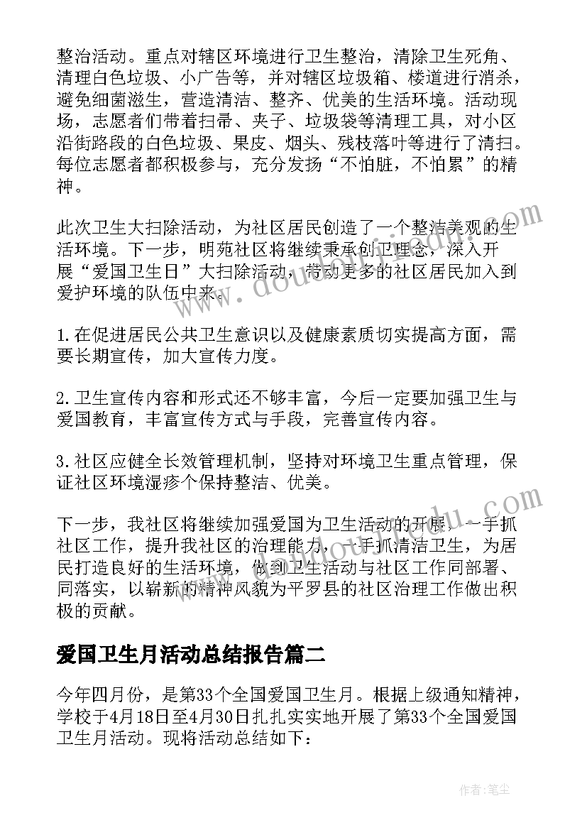 2023年爱国卫生月活动总结报告 爱国卫生日活动总结(优质9篇)