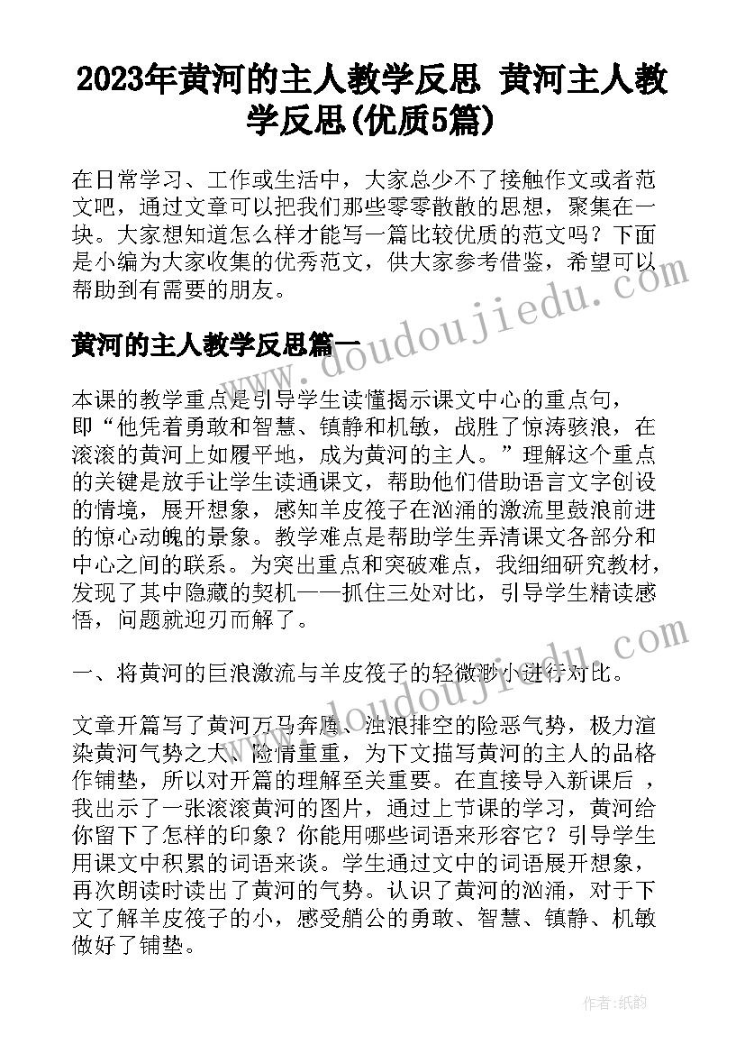 2023年黄河的主人教学反思 黄河主人教学反思(优质5篇)