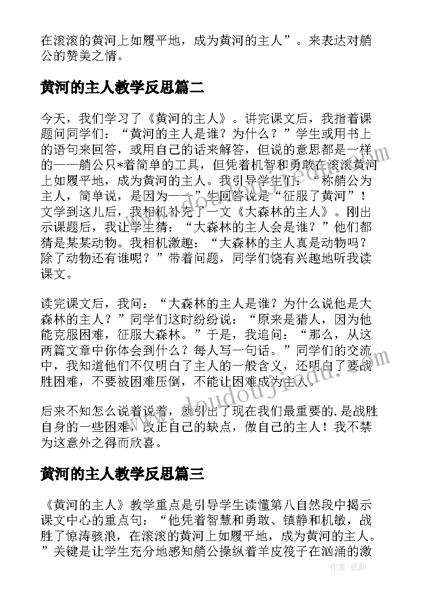 2023年黄河的主人教学反思 黄河主人教学反思(优质5篇)