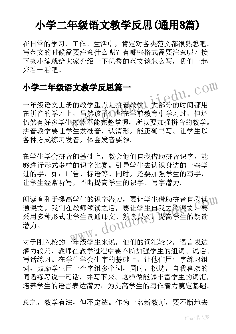 小学二年级语文教学反思(通用8篇)