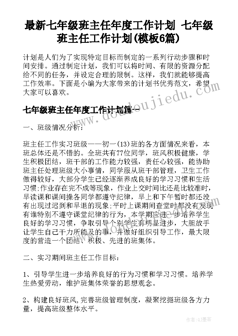 最新七年级班主任年度工作计划 七年级班主任工作计划(模板6篇)