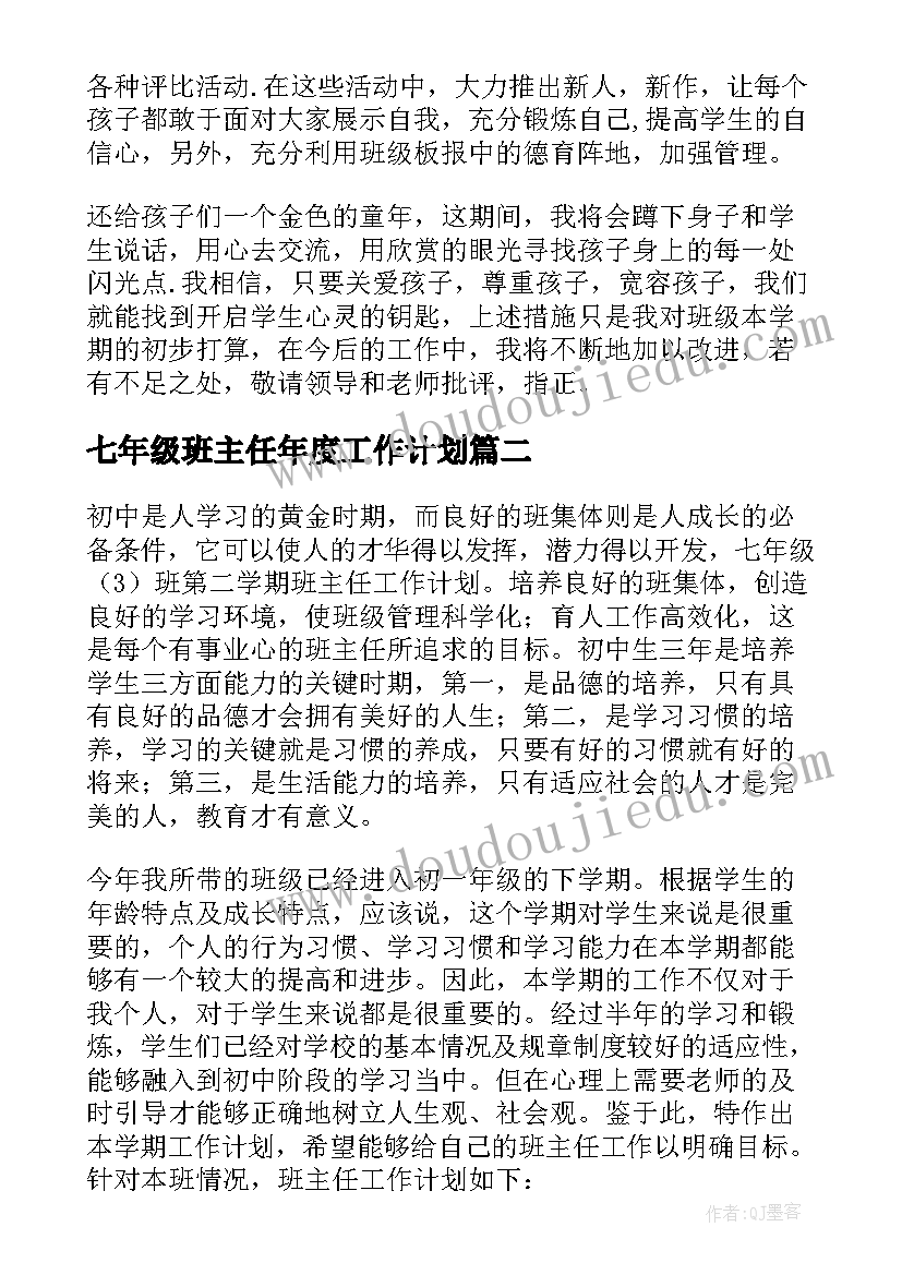 最新七年级班主任年度工作计划 七年级班主任工作计划(模板6篇)