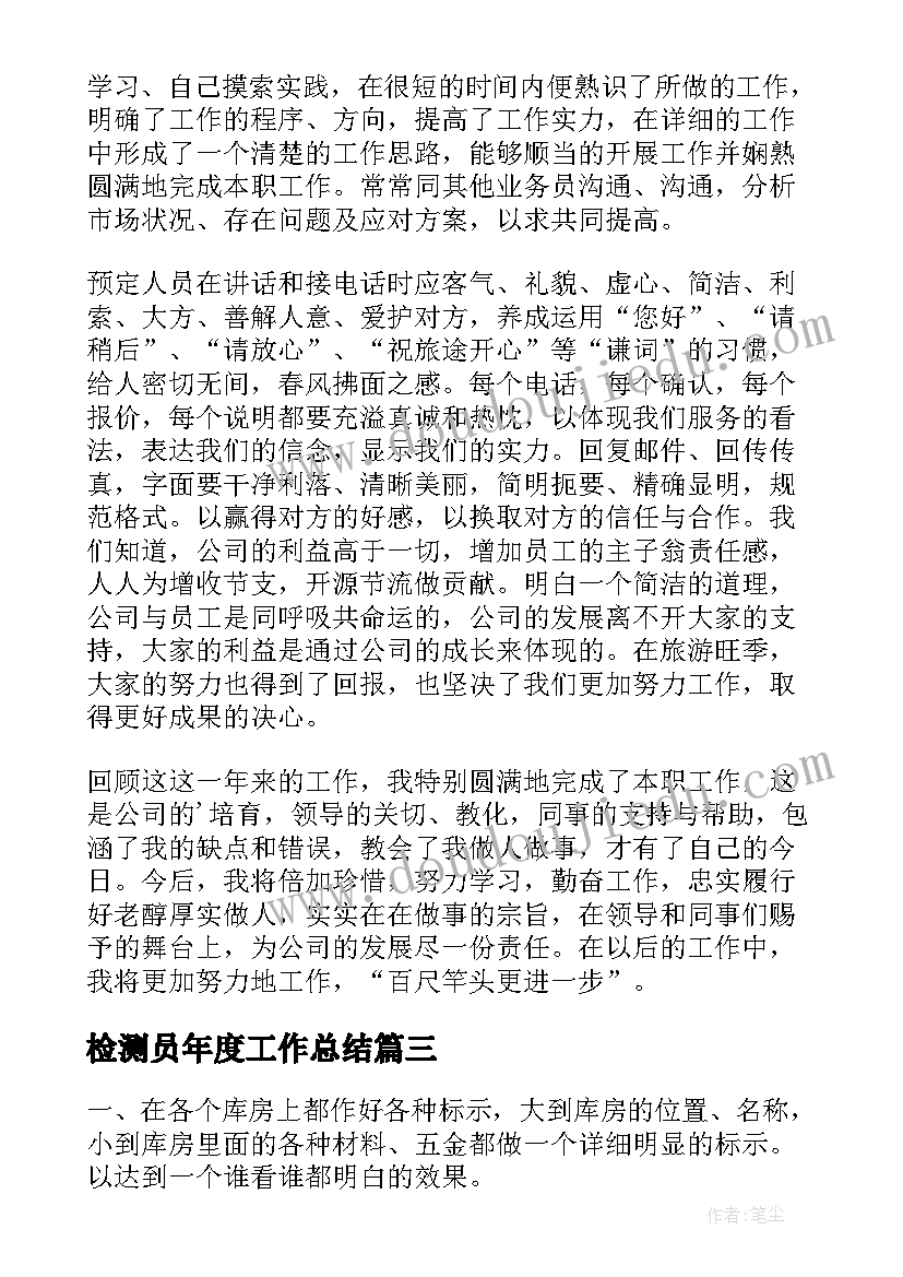 检测员年度工作总结 年度工作总结报告(汇总10篇)