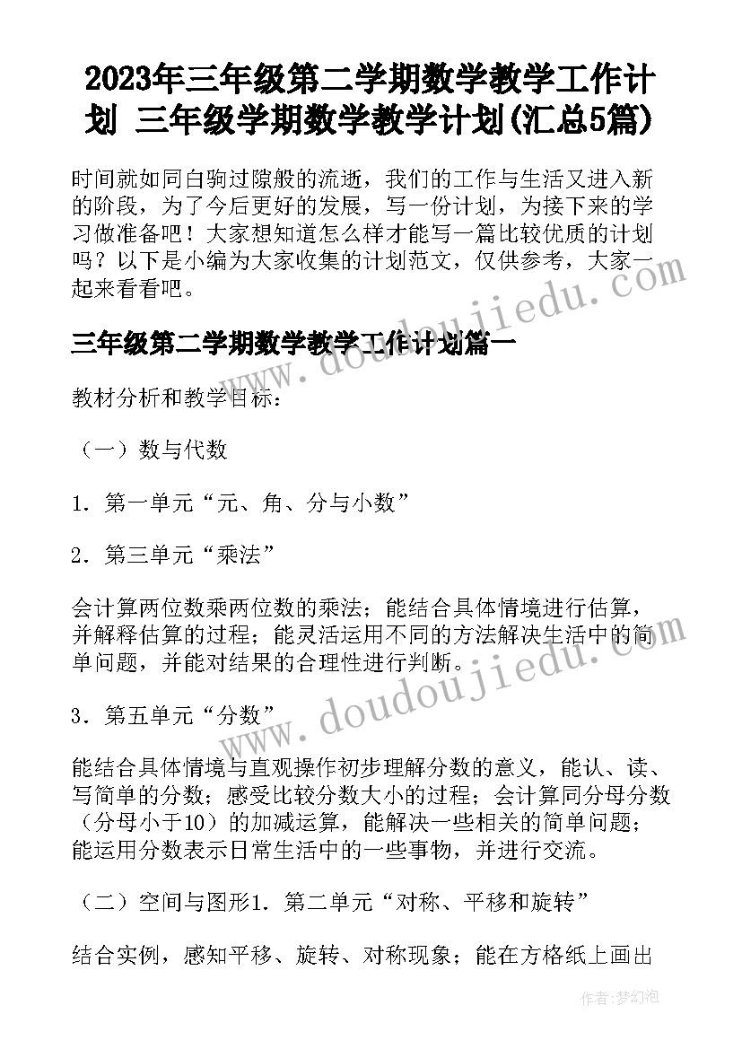 2023年三年级第二学期数学教学工作计划 三年级学期数学教学计划(汇总5篇)