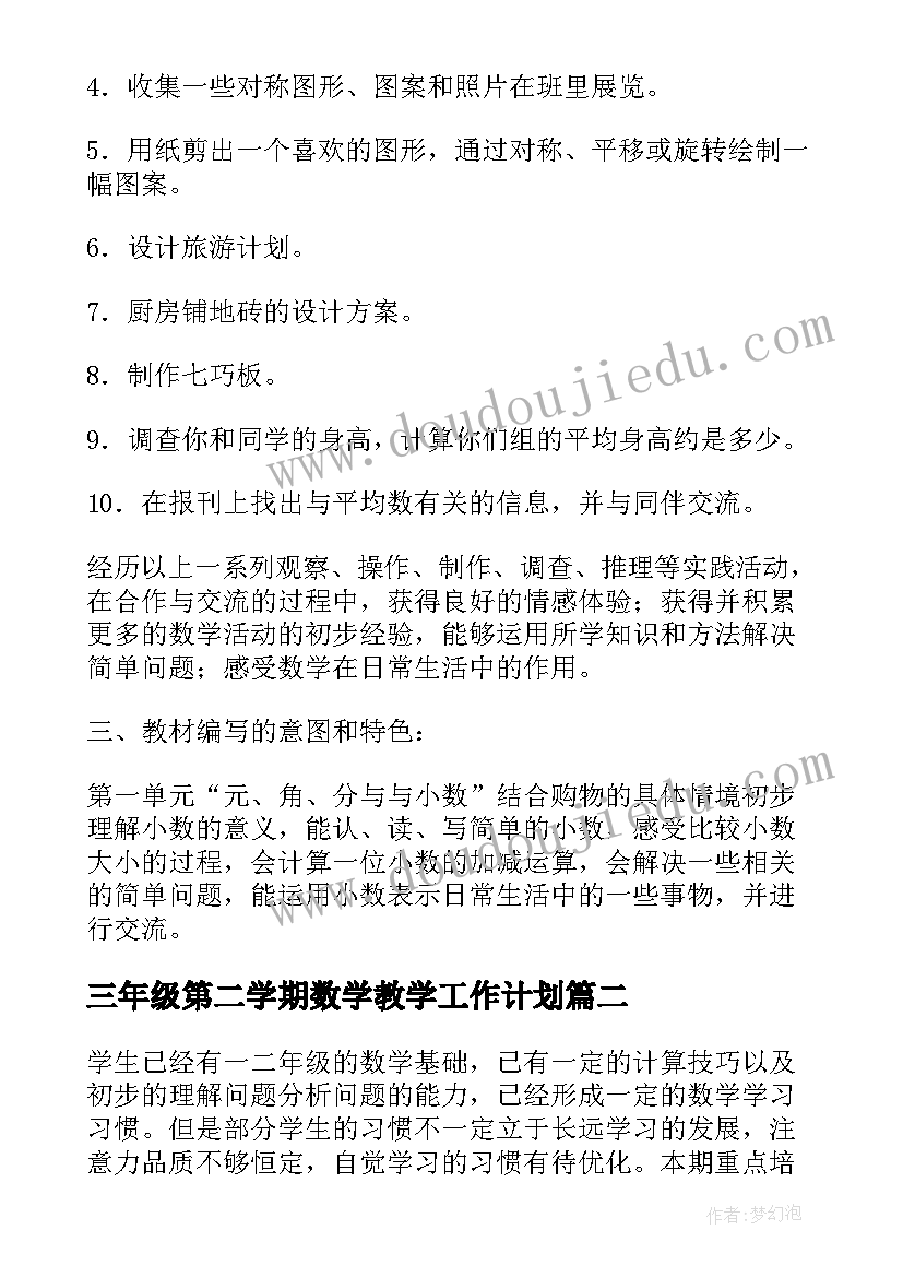 2023年三年级第二学期数学教学工作计划 三年级学期数学教学计划(汇总5篇)