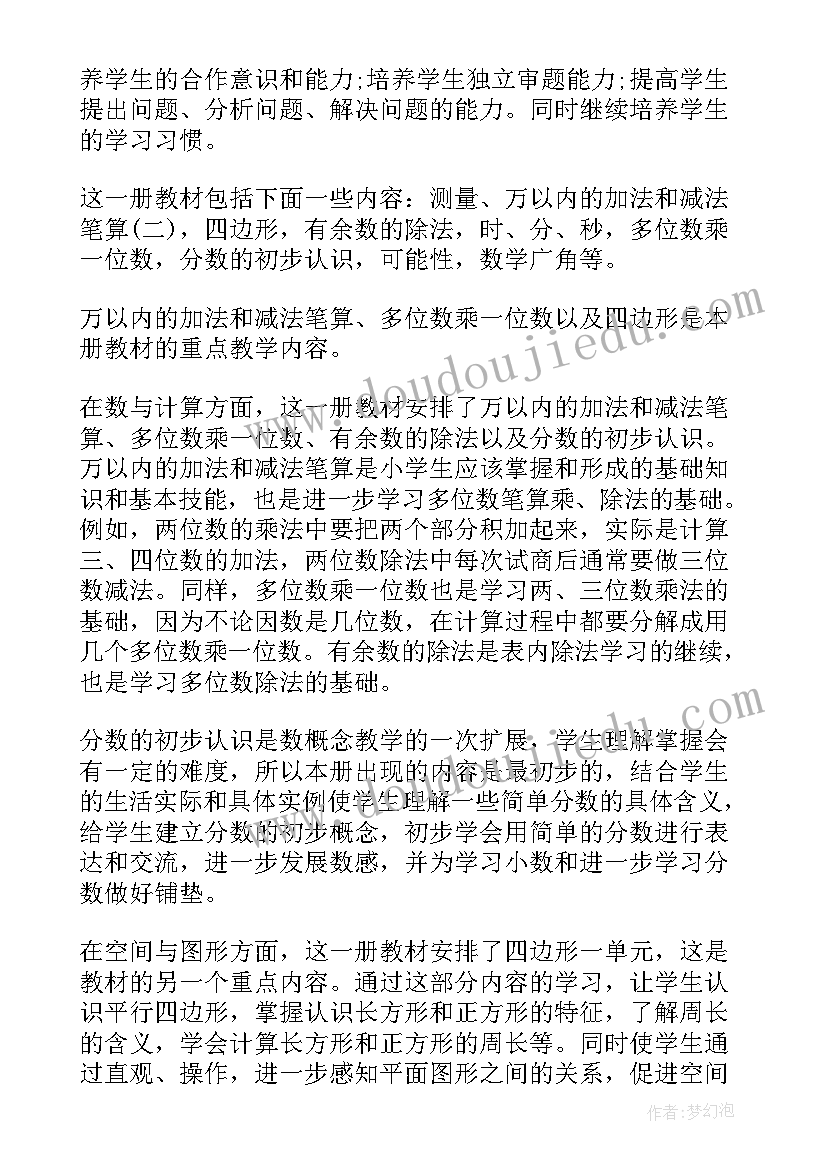 2023年三年级第二学期数学教学工作计划 三年级学期数学教学计划(汇总5篇)