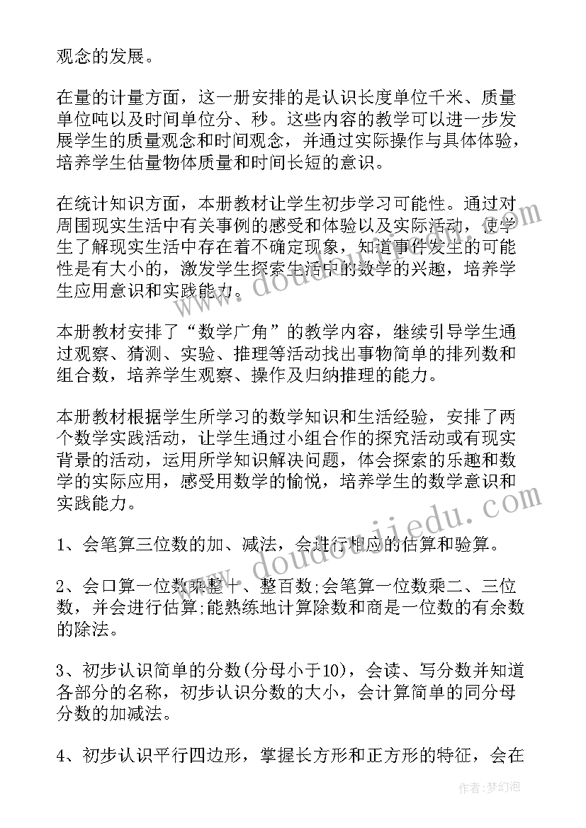 2023年三年级第二学期数学教学工作计划 三年级学期数学教学计划(汇总5篇)