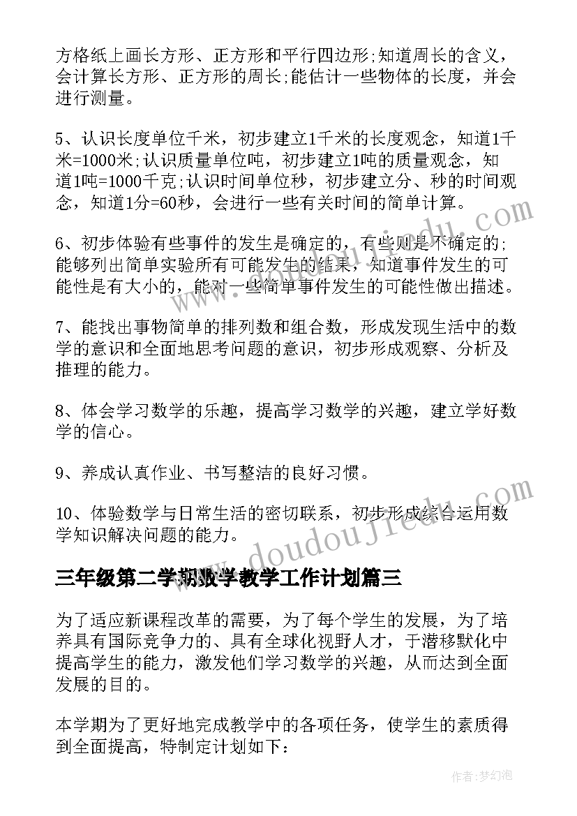 2023年三年级第二学期数学教学工作计划 三年级学期数学教学计划(汇总5篇)