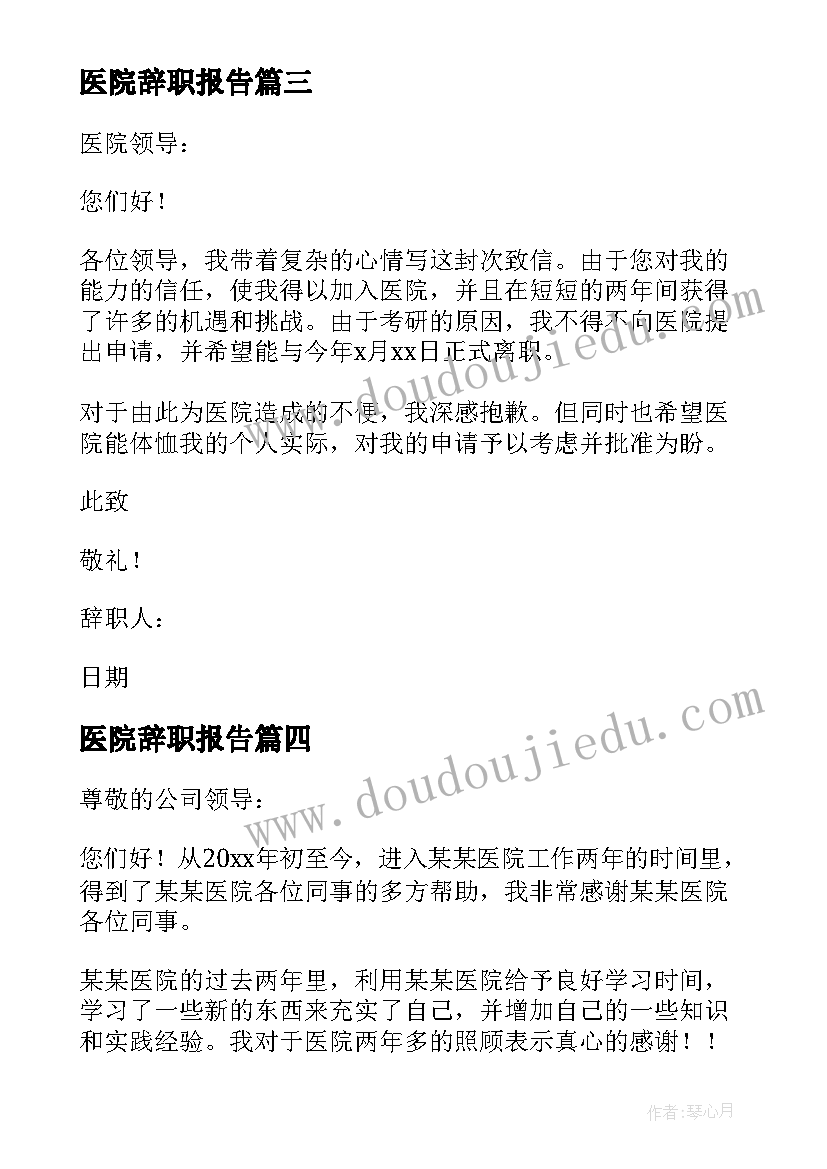 医院辞职报告(精选8篇)