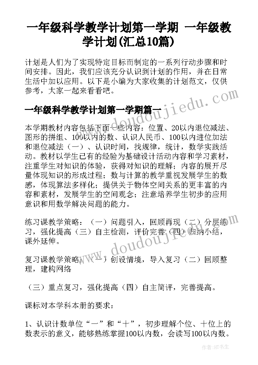 一年级科学教学计划第一学期 一年级教学计划(汇总10篇)