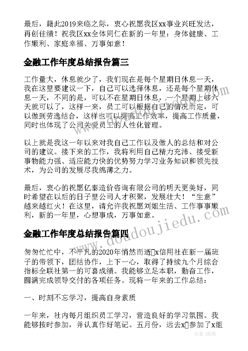 2023年金融工作年度总结报告(精选6篇)