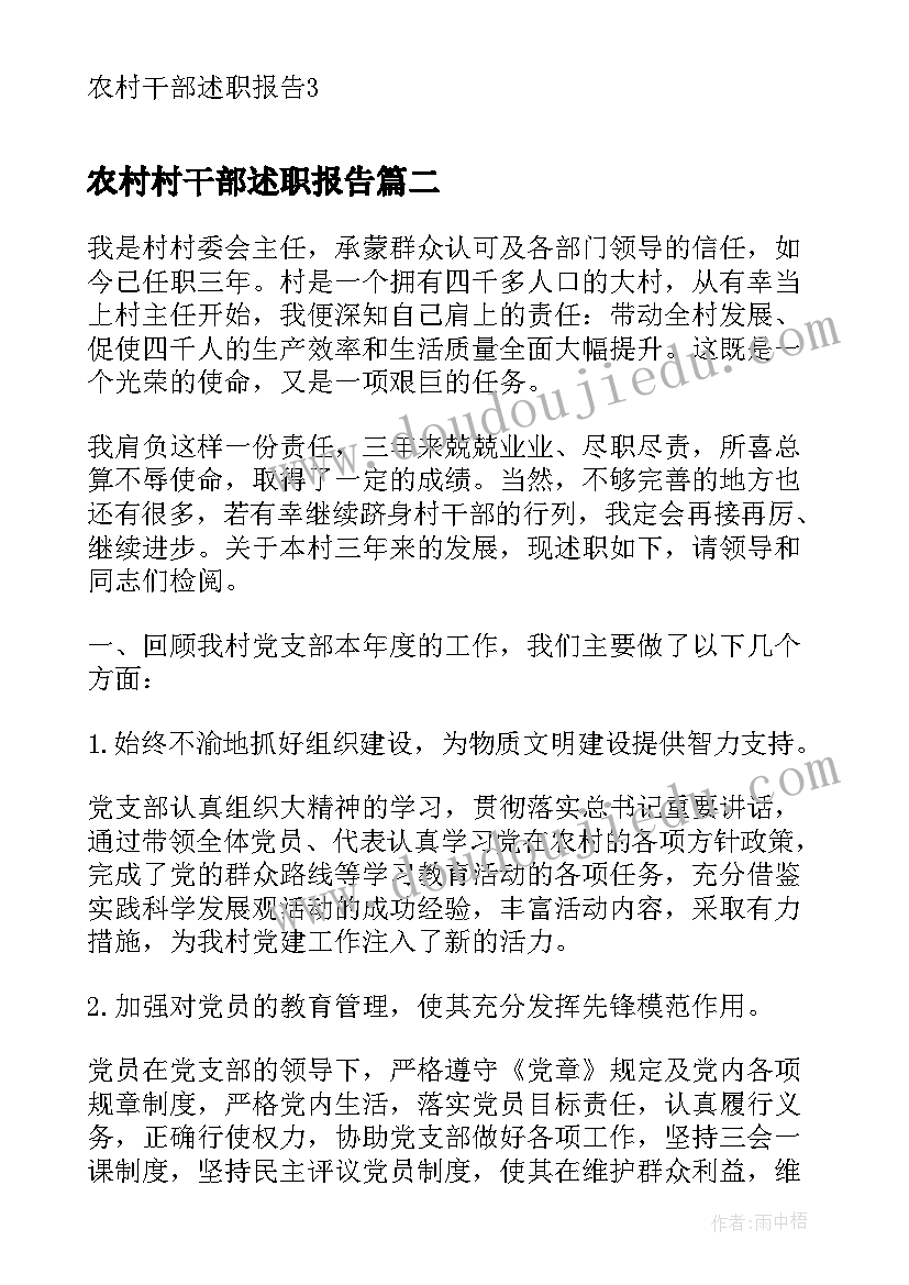 2023年农村村干部述职报告(精选9篇)