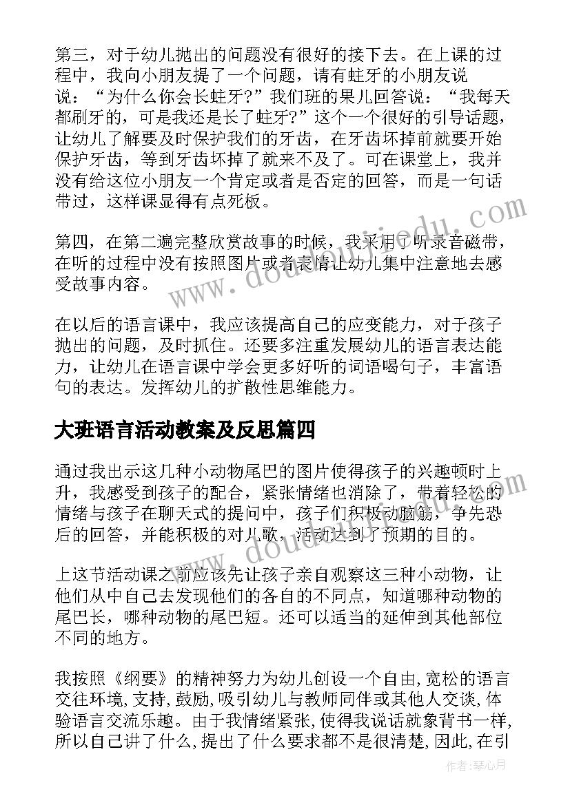 大班语言活动教案及反思(优秀9篇)