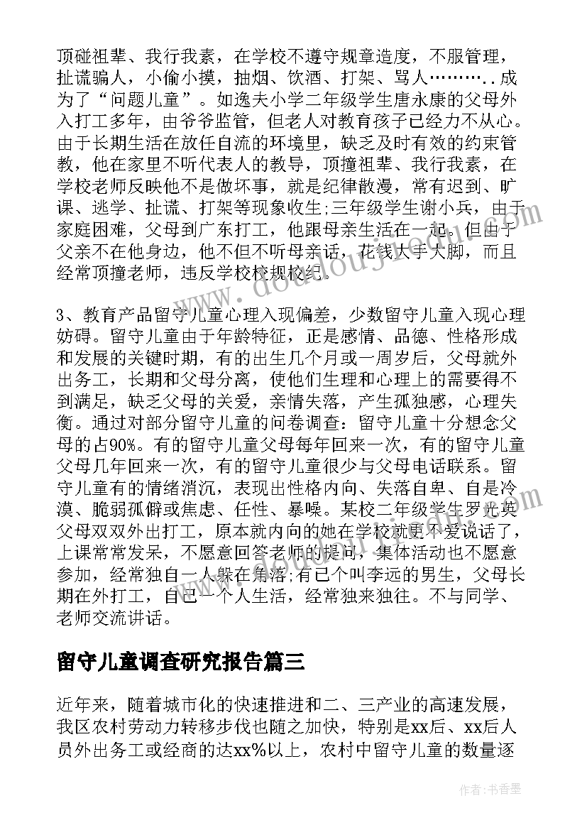 2023年留守儿童调查研究报告(大全9篇)