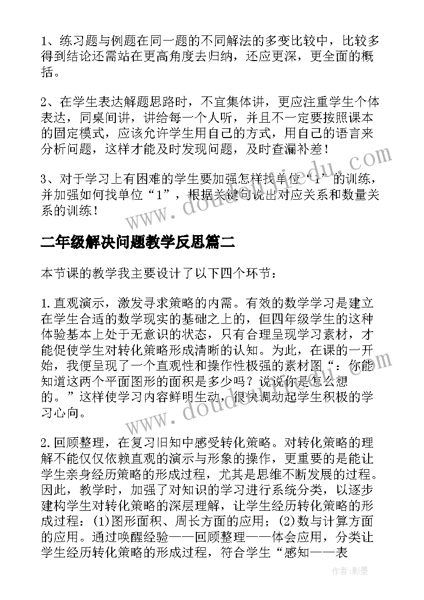 2023年二年级解决问题教学反思 解决问题教学反思(优质9篇)